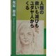 人類の救いも滅びもユダヤ人からくる [単行本]
