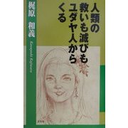 人類の救いも滅びもユダヤ人からくる [単行本]