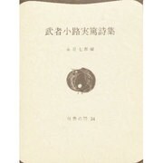武者小路実篤詩集（世界の詩 34） [全集叢書]