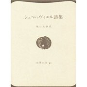 シュペルヴィエル詩集（世界の詩 61） [全集叢書]