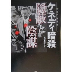 ケネディ暗殺 隠蔽と陰謀 [単行本]