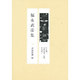 福永武彦集 [全集叢書]