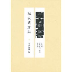 福永武彦集 [全集叢書]