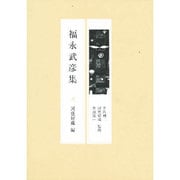 福永武彦集 [全集叢書]