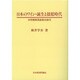 OD>日本のワイン・誕生と揺籃時代－本邦葡萄酒産業史論攷 [単行本]