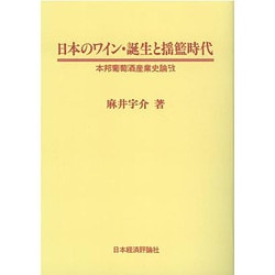 OD>日本のワイン・誕生と揺籃時代－本邦葡萄酒産業史論攷 [単行本]