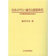 OD>日本のワイン・誕生と揺籃時代－本邦葡萄酒産業史論攷 [単行本]