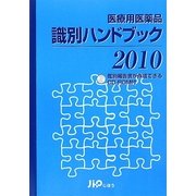 医療用医薬品識別ハンドブック〈2010〉 [単行本]