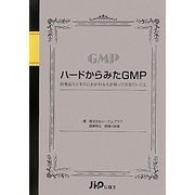 ハードからみたGMP―医薬品ビジネスにかかわる人が知っておきたいこと [単行本]