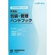 医療従事者のための医薬品包装・管理ハンドブック〈平成23年4月版〉 [単行本]