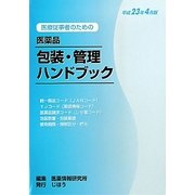 医療従事者のための医薬品包装・管理ハンドブック〈平成23年4月版〉 [単行本]