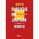 日本医薬品集 医療薬 セット版〈2012年版〉 [事典辞典]
