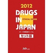 日本医薬品集 医療薬 セット版〈2012年版〉 [事典辞典]