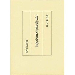 近世村落社会の身分構造 [単行本]