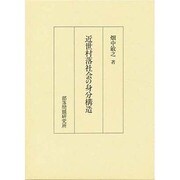 近世村落社会の身分構造 [単行本]