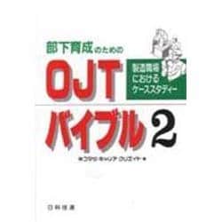 部下育成のためのOJTバイブル〈2〉―製造職場におけるケーススタディー [単行本]