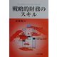 戦略的財務のスキル [単行本]