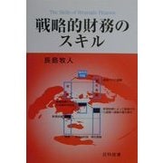 戦略的財務のスキル [単行本]