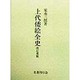 上代倭絵全史 改訂重版 [単行本]