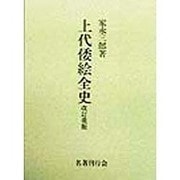 上代倭絵全史 改訂重版 [単行本]
