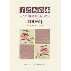 子どもの本―この1年を振り返って〈2005年〉 [単行本]