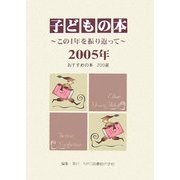 子どもの本―この1年を振り返って〈2005年〉 [単行本]