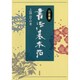書法基本帖〈行草編〉 [単行本]