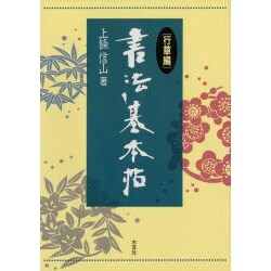 書法基本帖〈行草編〉 [単行本]