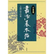 書法基本帖〈行草編〉 [単行本]