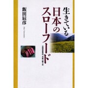 生きている日本のスローフード－宮崎県椎葉村、究極の郷土食 [単行本]