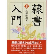 図解 隷書入門 [単行本]