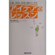 アイデアのレッスン―仕事、勉強、発想を豊かにする [単行本]