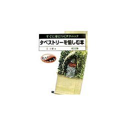 タペストリーを愉しむ本―すぐに身につくテクニック [単行本]