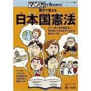 マンガで丸わかり!親子で覚える日本国憲法（ブティック・ムック No. 906） [ムックその他]