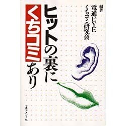 ヒットの裏にくちコミあり [単行本]