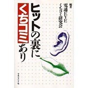 ヒットの裏にくちコミあり [単行本]