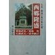 九州・菊池一族の集大成―西郷隆盛・菊池武光・菊池寛・広瀬武夫・清少納言 [単行本]