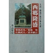 九州・菊池一族の集大成―西郷隆盛・菊池武光・菊池寛・広瀬武夫・清少納言 [単行本]