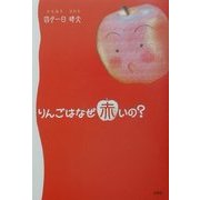 りんごはなぜ赤いの? [単行本]