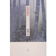 友垣寂び [単行本]