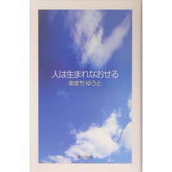 人は生まれなおせる [単行本]