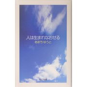 人は生まれなおせる [単行本]
