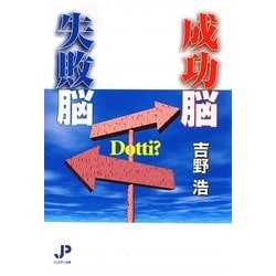 成功脳 失敗脳 [単行本]