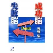 成功脳 失敗脳 [単行本]