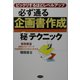 必ず通る企画書作成マル秘テクニック―ビックリするほどレベルアップ [単行本]