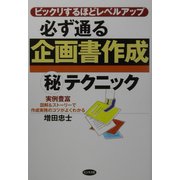 必ず通る企画書作成マル秘テクニック―ビックリするほどレベルアップ [単行本]