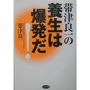 帯津良一の養生は爆発だ! [単行本]