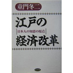 江戸の経済改革―日本人の知恵の原点 [単行本]
