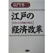 江戸の経済改革―日本人の知恵の原点 [単行本]