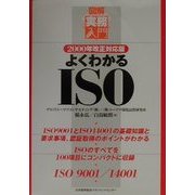 よくわかるISO〈2000年改正対応版〉(図解実務入門) [単行本]